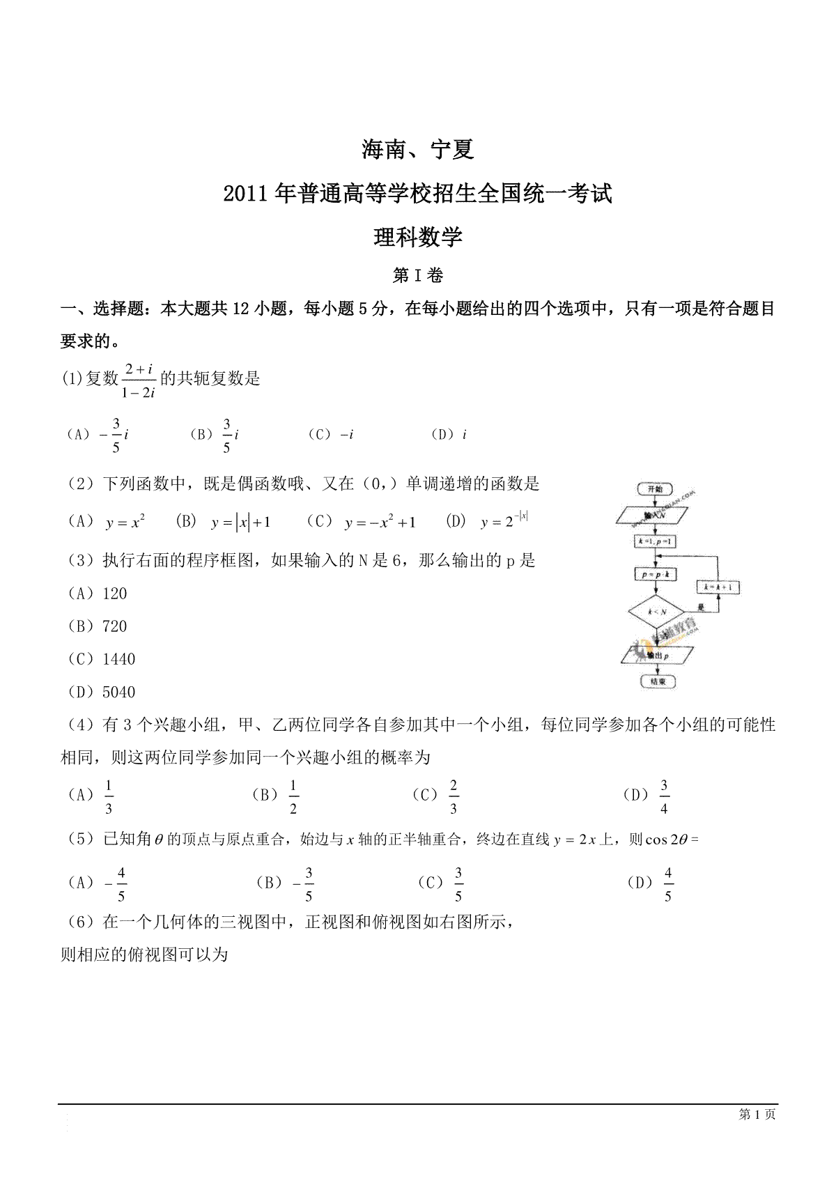 2011年理科数学海南省高考真题含答案