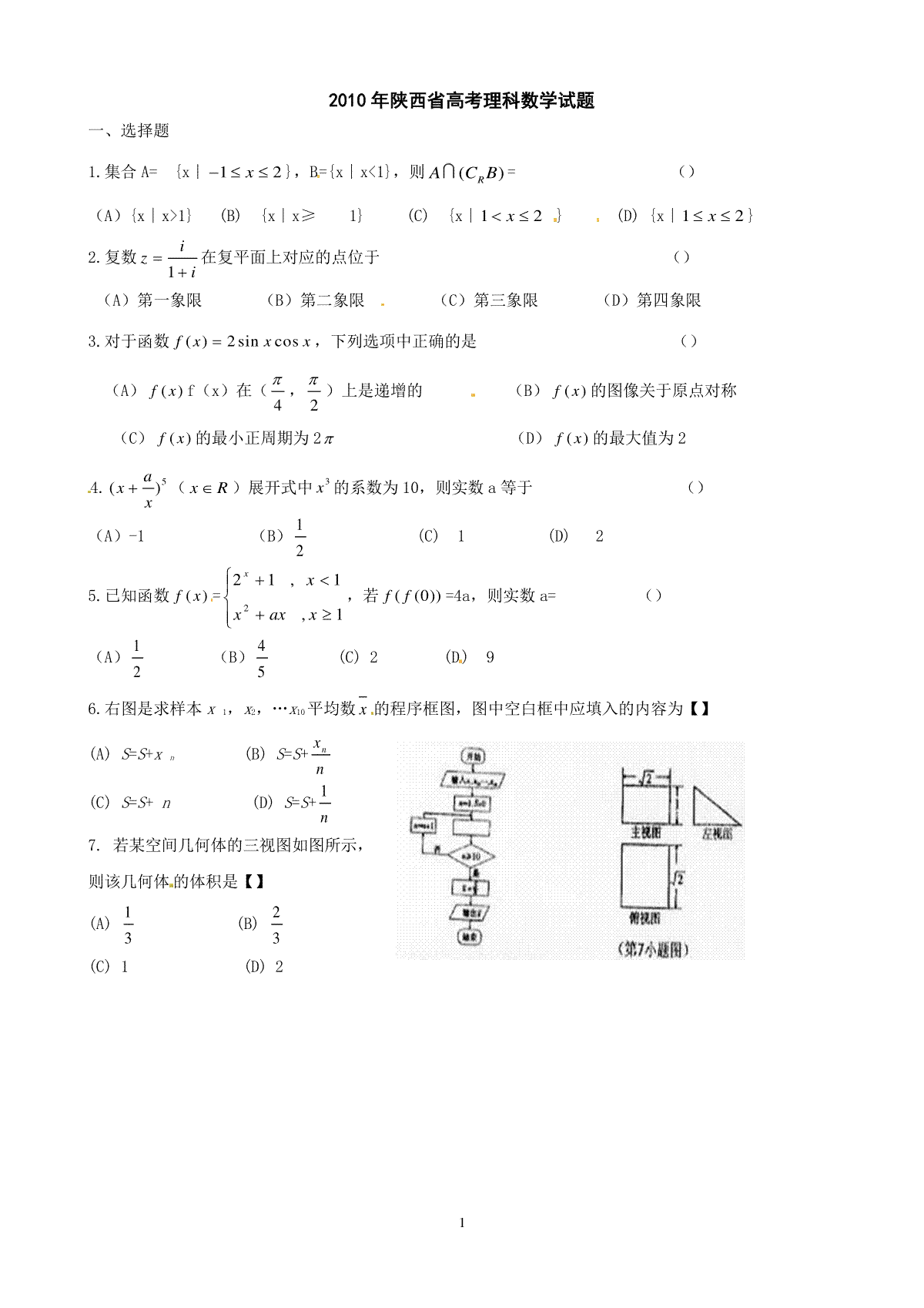 2010年陕西高考理科数学试题及答案