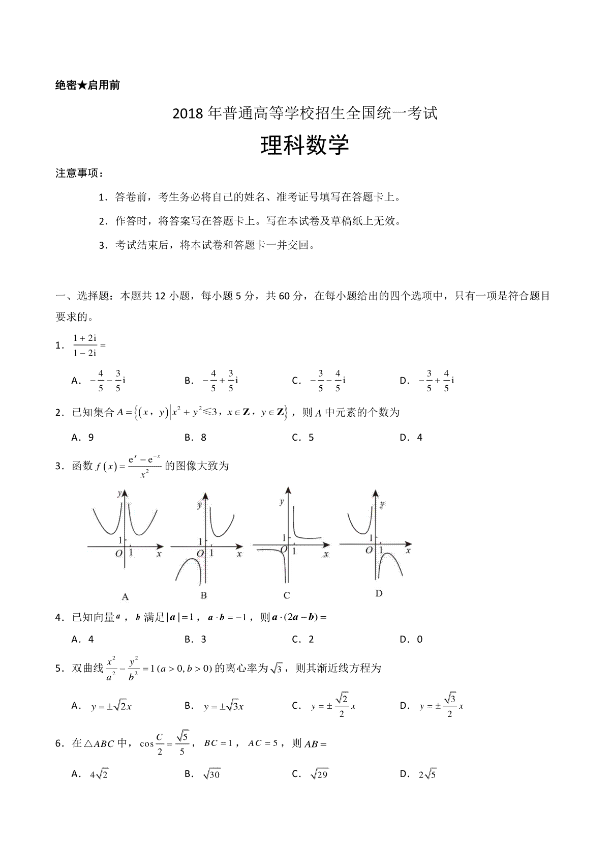 2018年理科数学海南省高考真题含答案