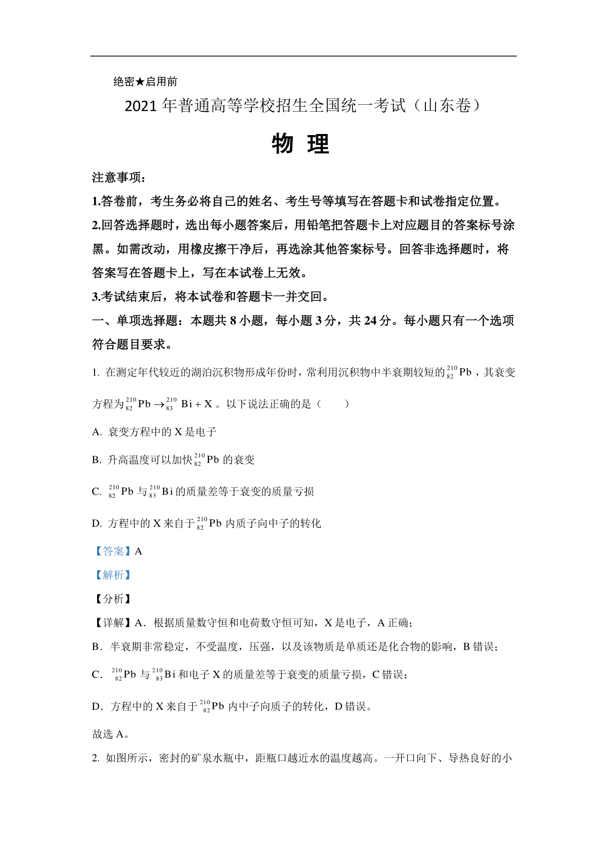 2021年高考真题【品优教学】物理（山东卷)（含解析版）