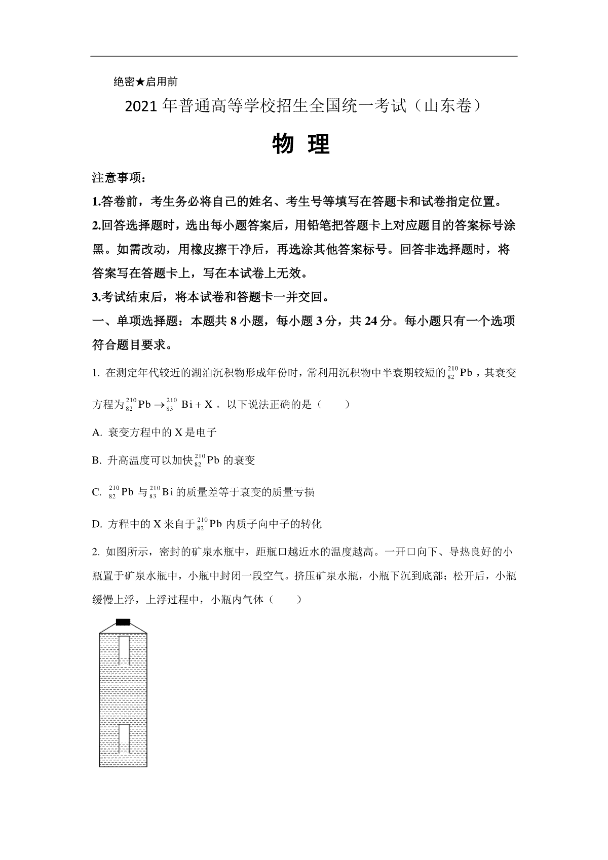 2021年高考真题【品优教学】物理（山东卷)（原卷版）