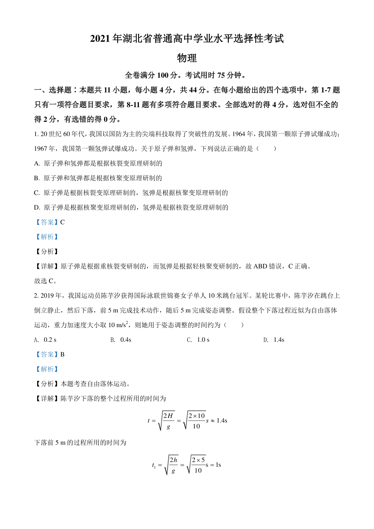 2021年湖北高考物理（解析版）