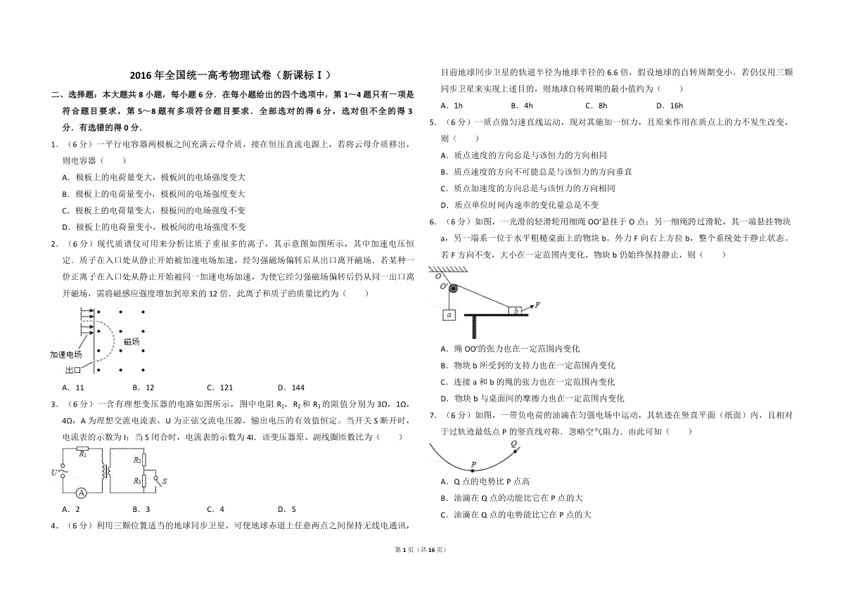 2016年全国统一高考物理试卷（新课标ⅰ）（含解析版）