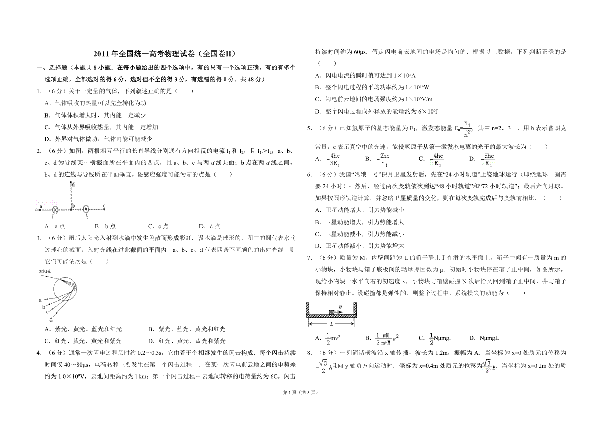 2011年全国统一高考物理试卷（全国卷ⅱ）（原卷版）