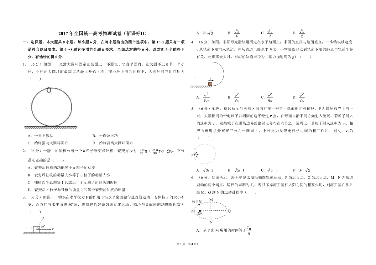 2017年全国统一高考物理试卷（新课标ⅱ）（原卷版）