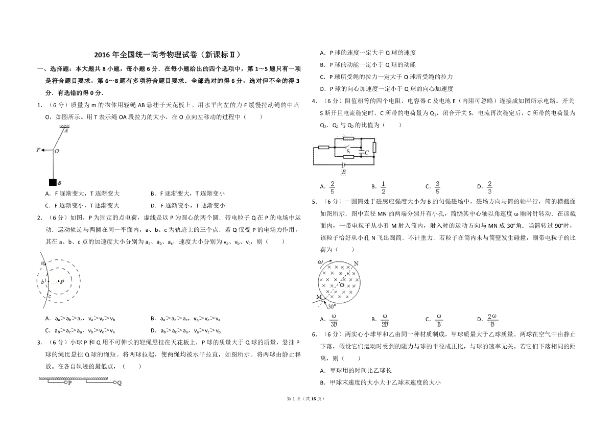 2016年全国统一高考物理试卷（新课标ⅱ）（含解析版）