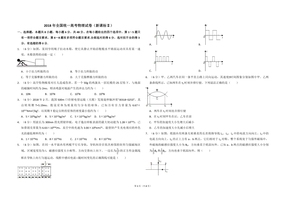 2018年全国统一高考物理试卷（新课标ⅱ）（原卷版）