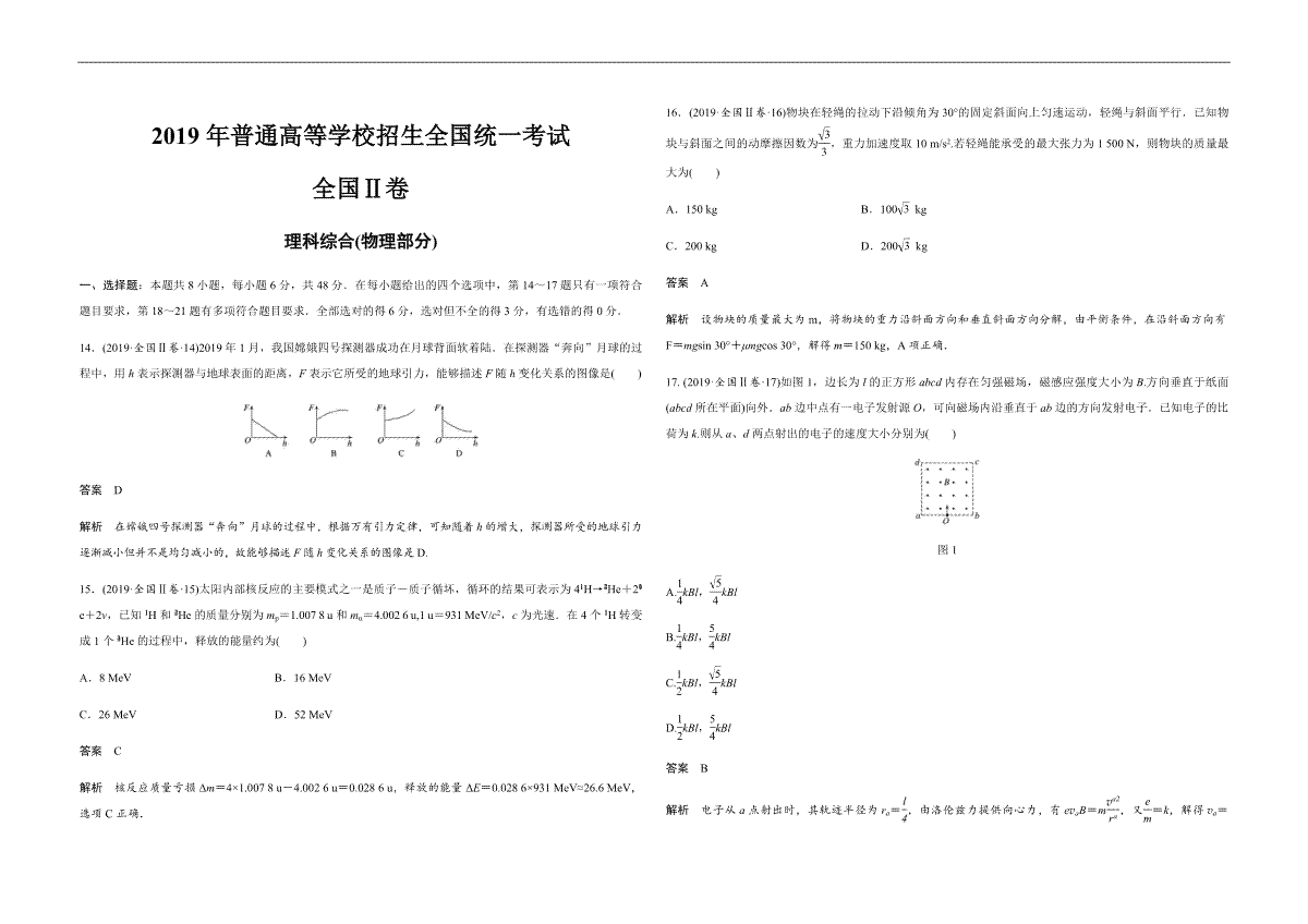 2019年全国统一高考物理试卷（新课标ⅱ）（含解析版）