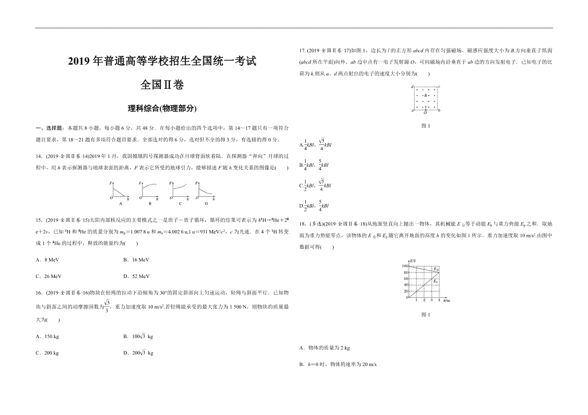 2019年全国统一高考物理试卷（新课标ⅱ）（原卷版）