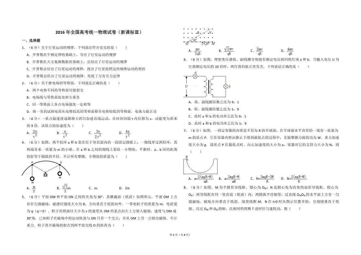 2016年全国统一高考物理试卷（新课标ⅲ）（原卷版）