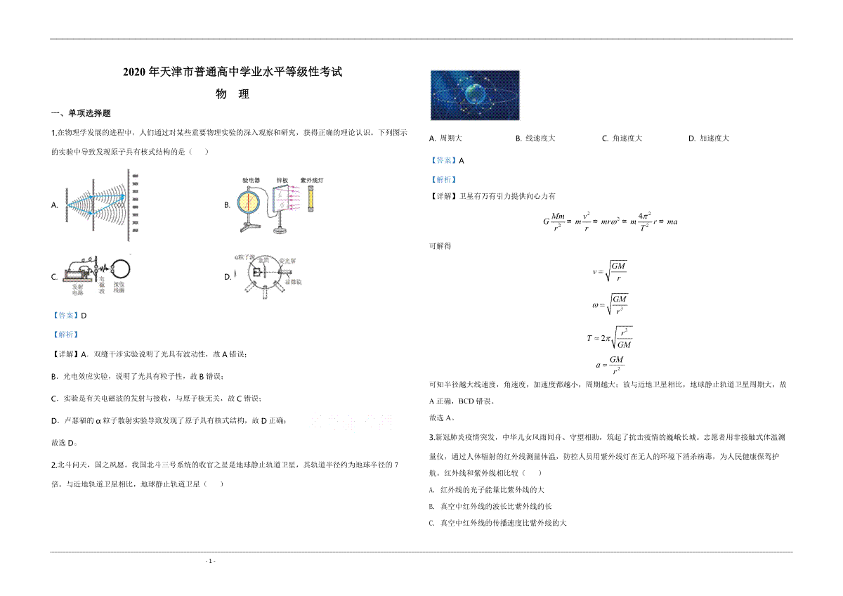 2020年天津市高考物理试卷解析版