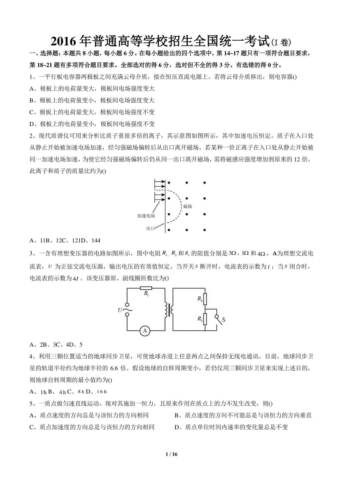 2016年高考全国I卷物理试题及答案