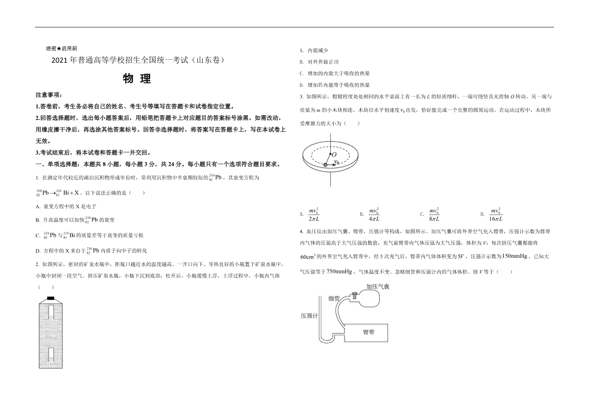 2021年高考真题 物理（山东卷)（原卷版）