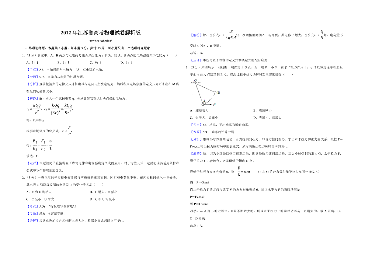 2012年江苏省高考物理试卷解析版