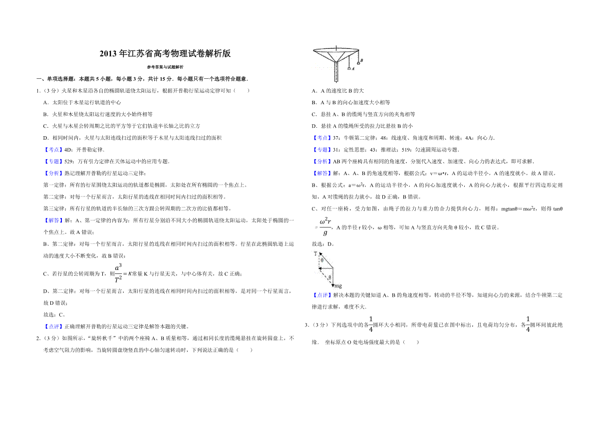 2013年江苏省高考物理试卷解析版