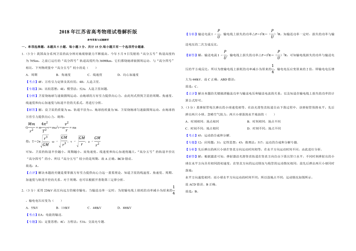 2018年江苏省高考物理试卷解析版