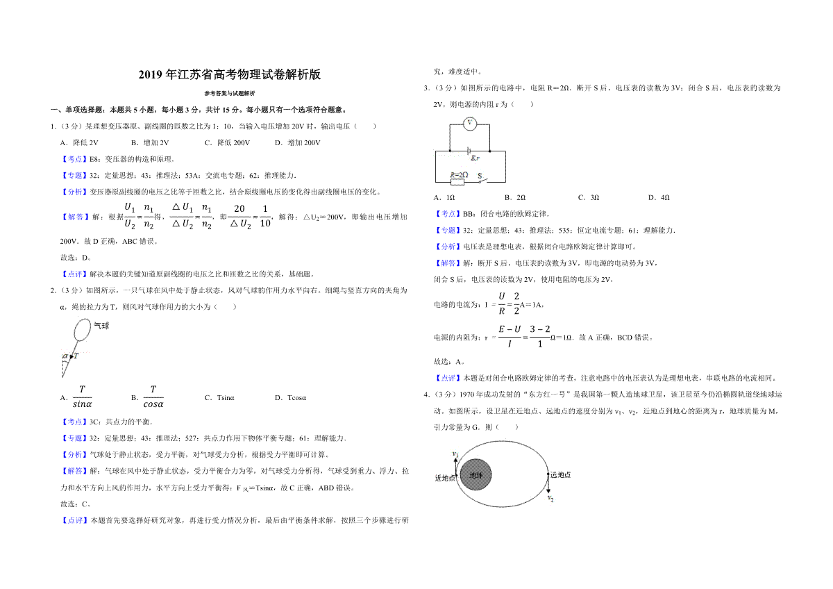 2019年江苏省高考物理试卷解析版