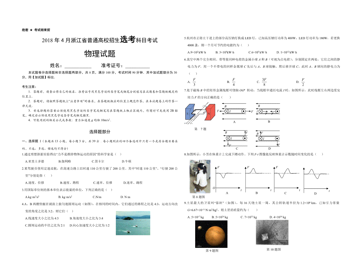 2018年浙江省高考物理【4月】（原卷版）