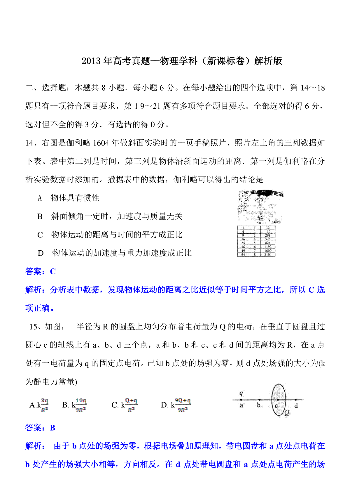 2013年普通高等学校招生全国统一考试【湖南物理真题+答案】