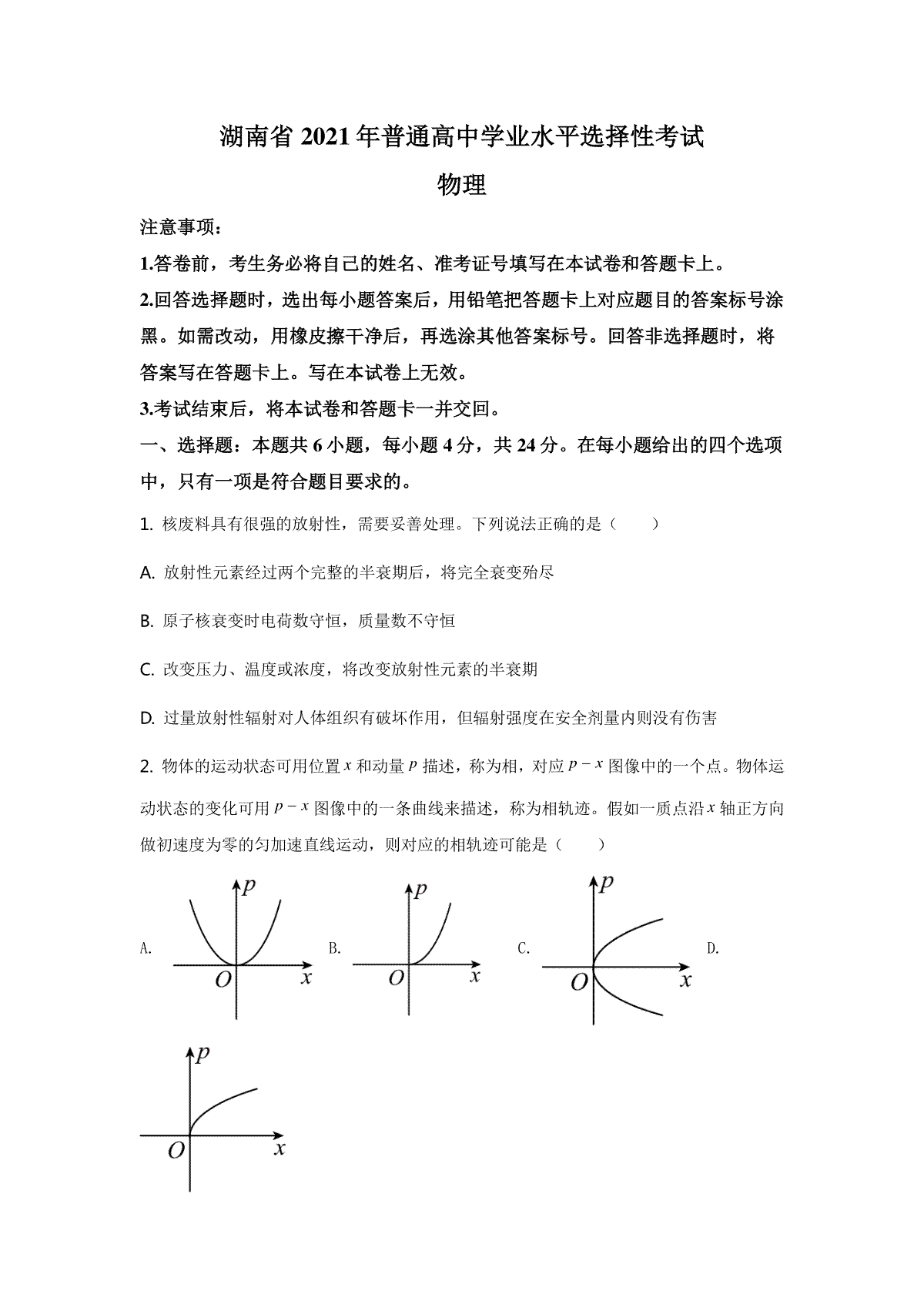 2021年湖南省新高考普通高中学业水平选择性考试（湖南物理卷）含答案解析