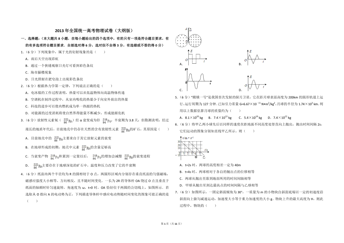 -2013年全国统一高考物理试卷（大纲版）（含解析版）