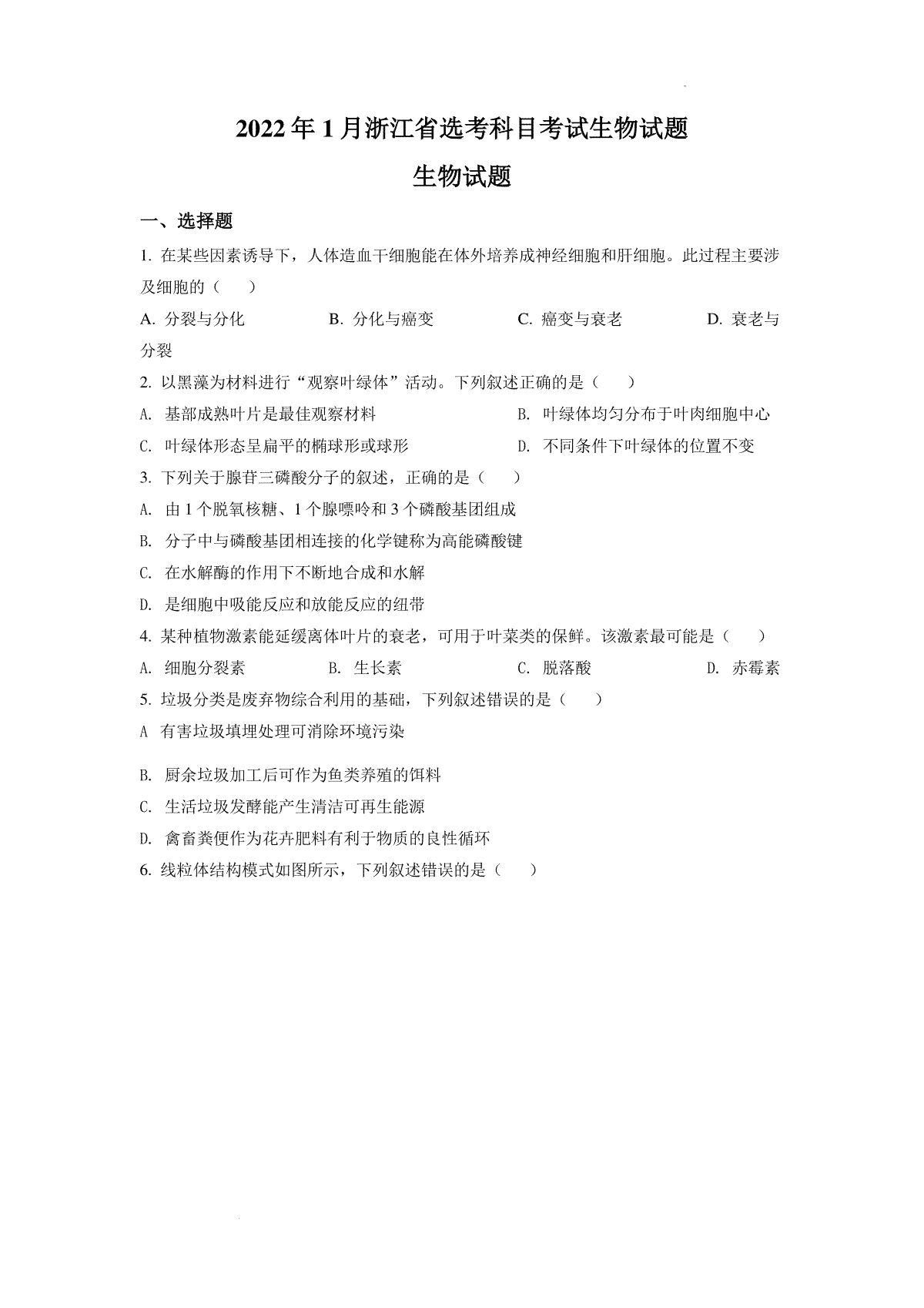 精品解析：2022年1月新高考浙江省生物高考真题（原卷版）