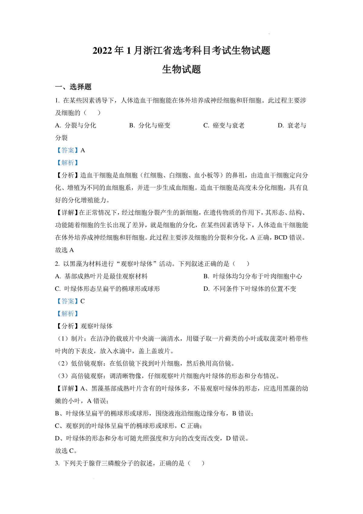 精品解析：2022年1月新高考浙江省生物高考真题（解析版）