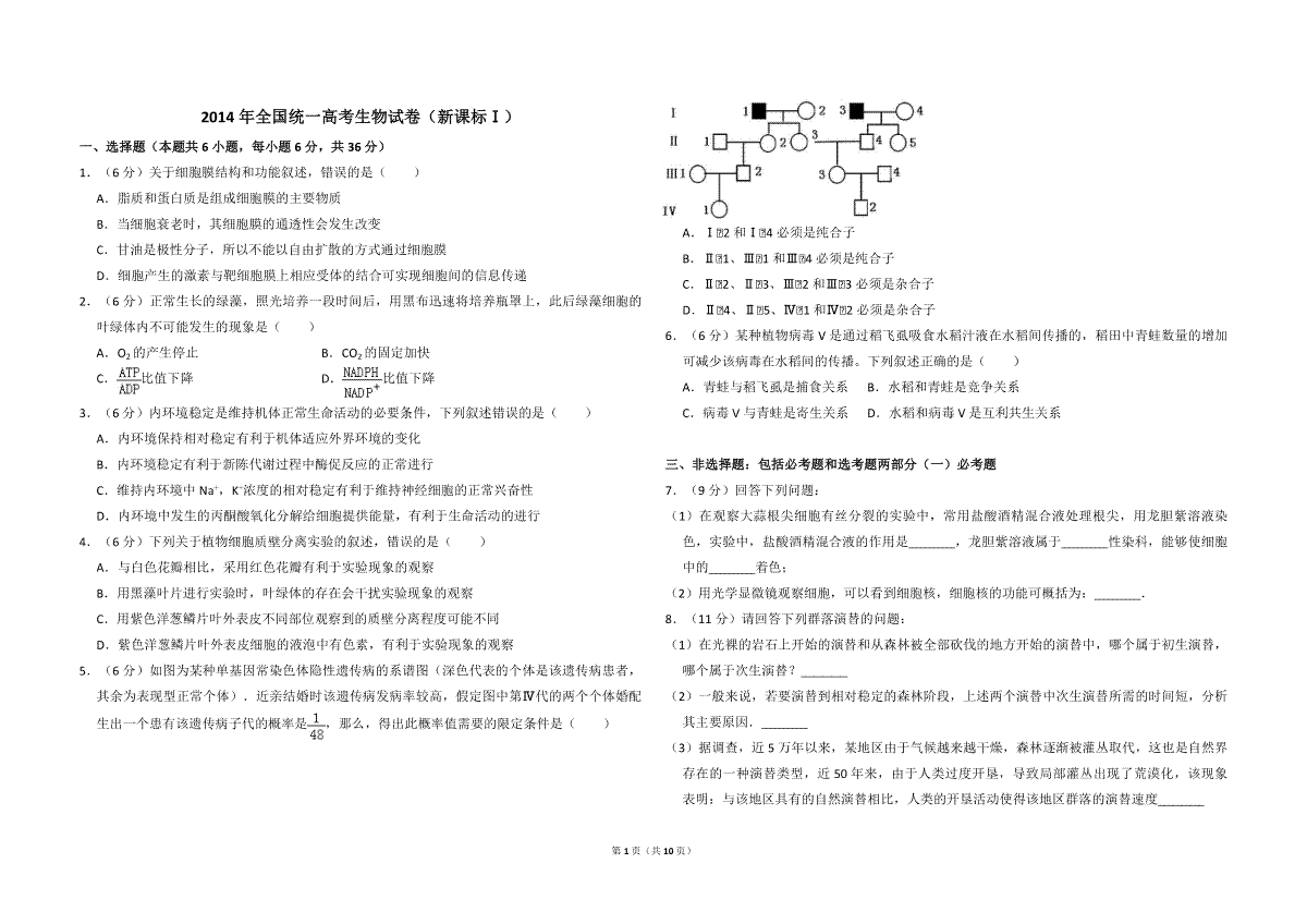 2014年全国统一高考生物试卷（新课标ⅰ）（含解析版）