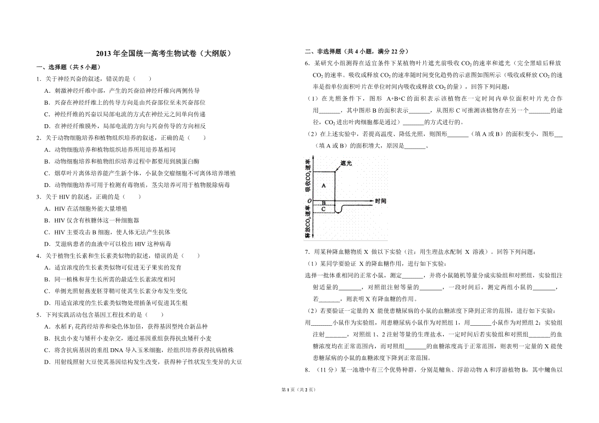 2013年全国统一高考生物试卷（大纲版）（原卷版）