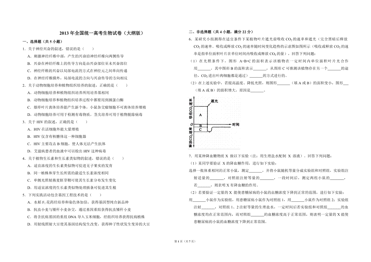 2013年全国统一高考生物试卷（大纲版）（含解析版）