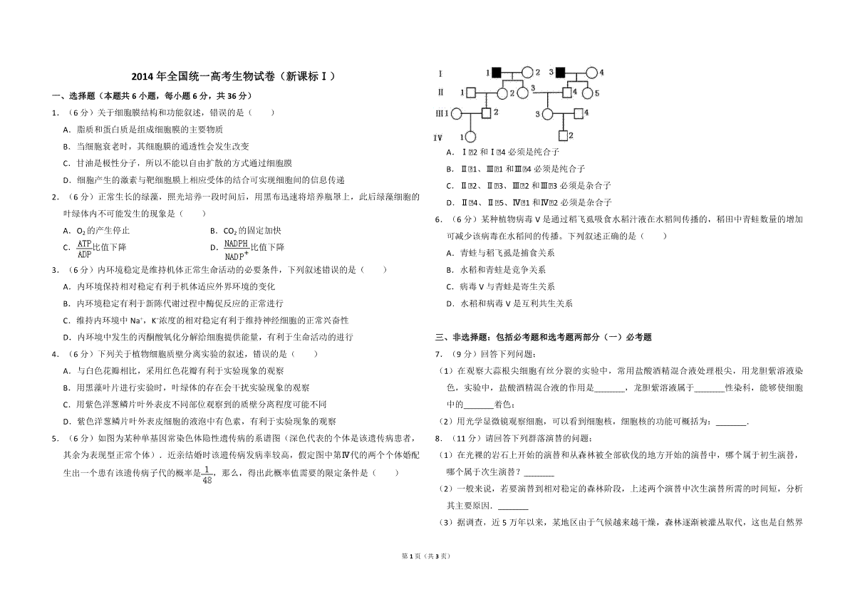 2014年全国统一高考生物试卷（新课标ⅰ）（原卷版）