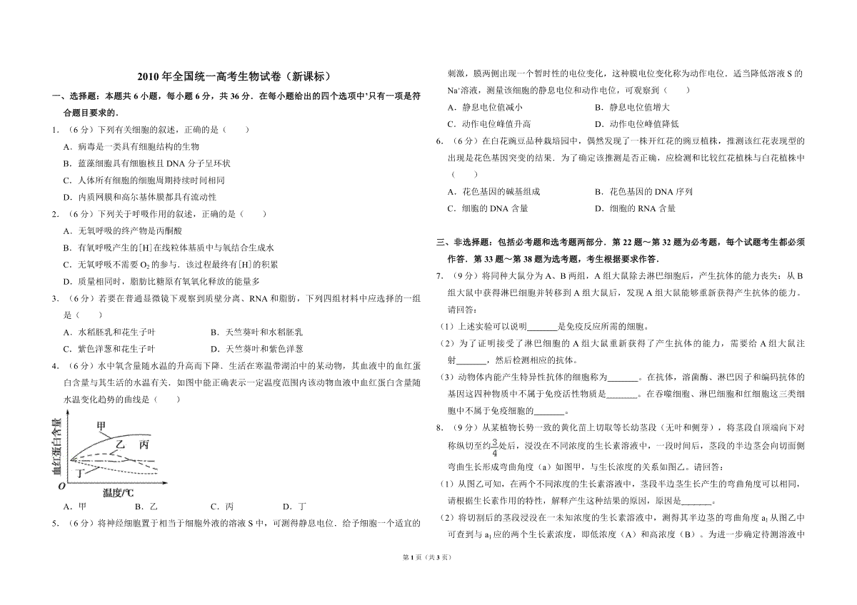 2010年全国统一高考生物试卷（新课标）（原卷版）