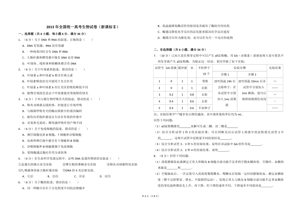 2013年全国统一高考生物试卷（新课标ⅱ）（含解析版）