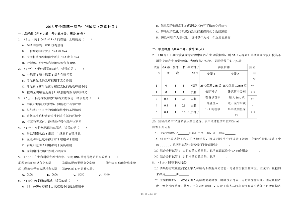 2013年全国统一高考生物试卷（新课标ⅱ）（原卷版）