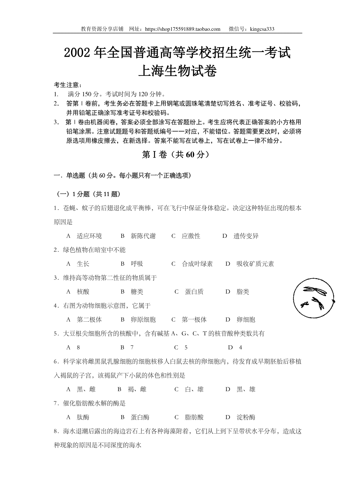 2002年上海市高中毕业统一学业考试生物试卷（答案版）