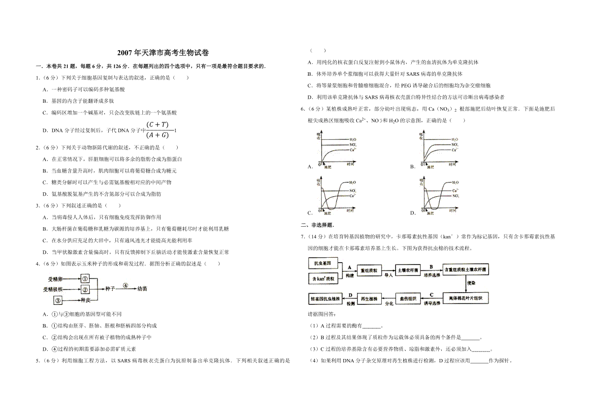 2007年天津市高考生物试卷