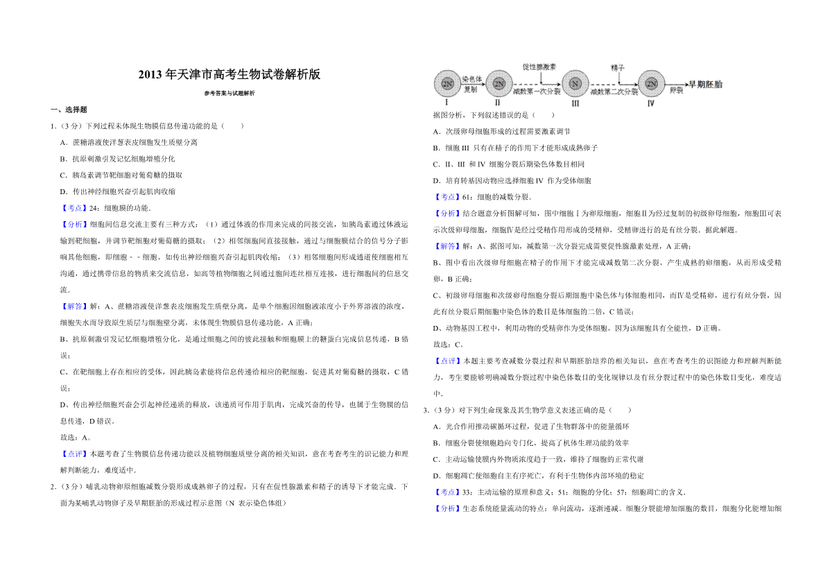 2013年天津市高考生物试卷解析版