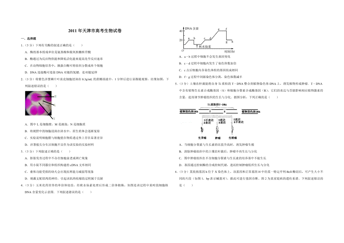 2011年天津市高考生物试卷