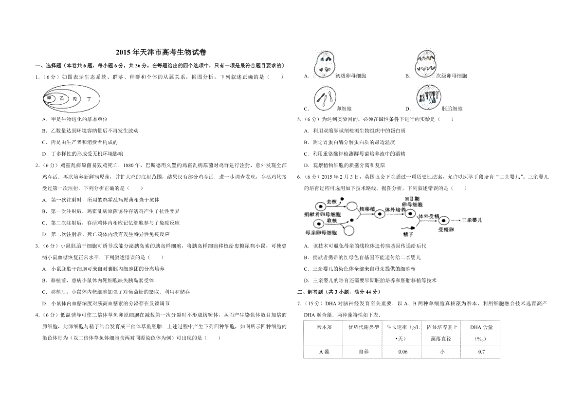 2015年天津市高考生物试卷