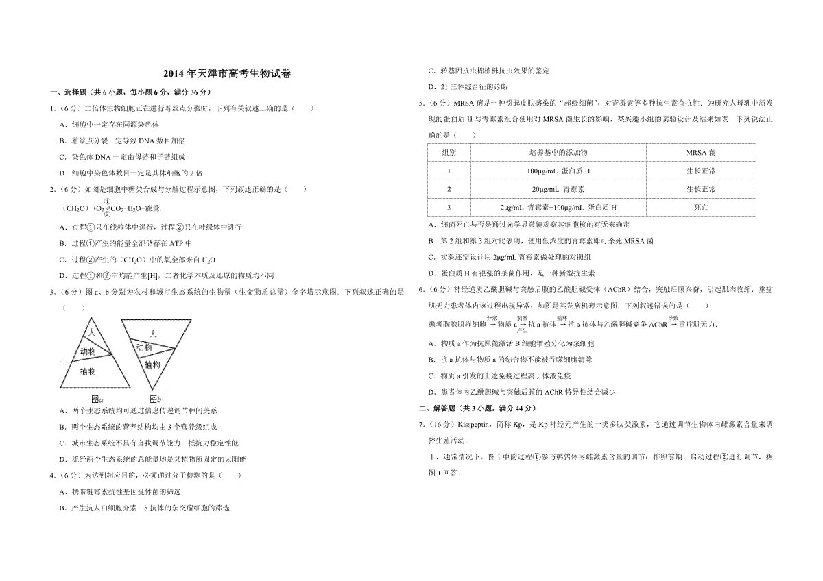 2014年天津市高考生物试卷