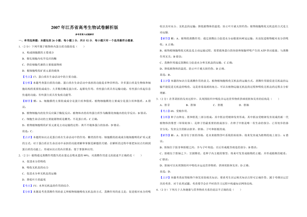 2007年江苏省高考生物试卷解析版