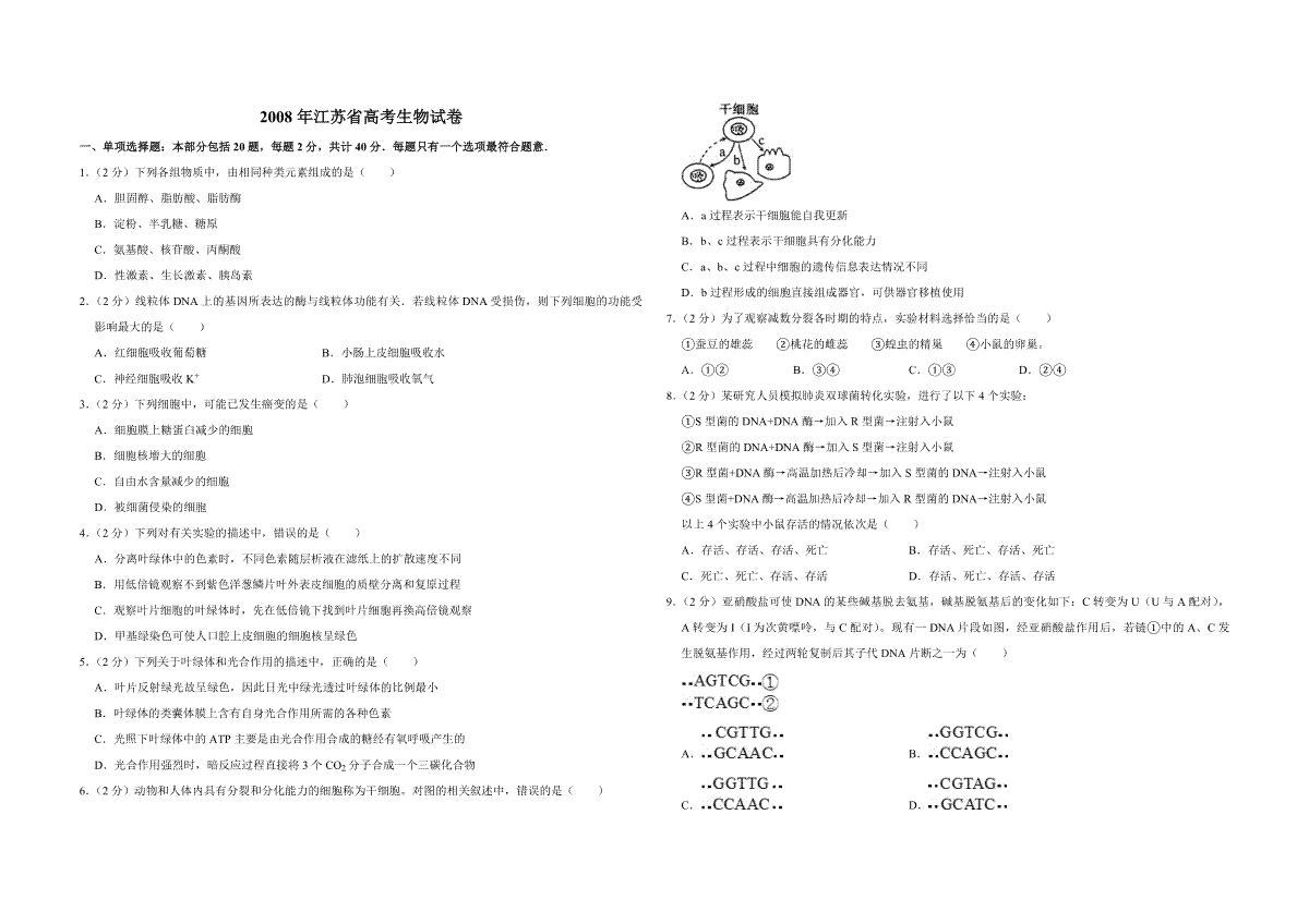 2008年江苏省高考生物试卷