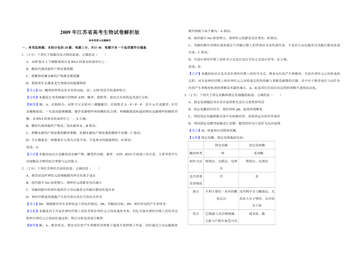 2009年江苏省高考生物试卷解析版