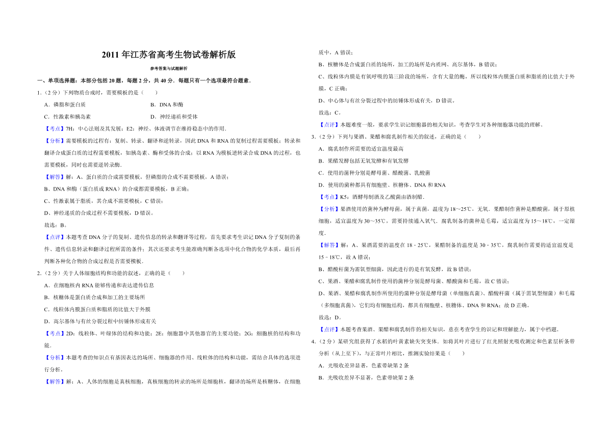 2011年江苏省高考生物试卷解析版