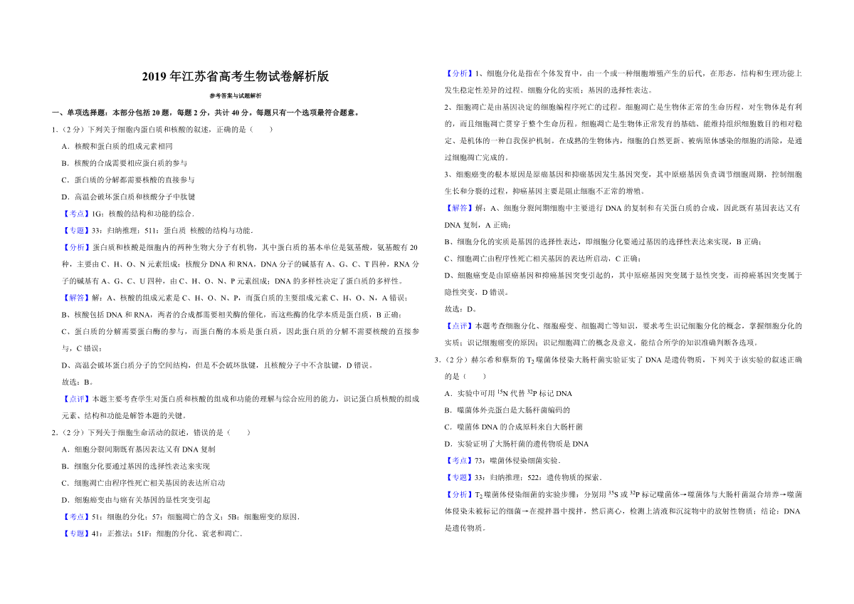 2019年江苏省高考生物试卷解析版