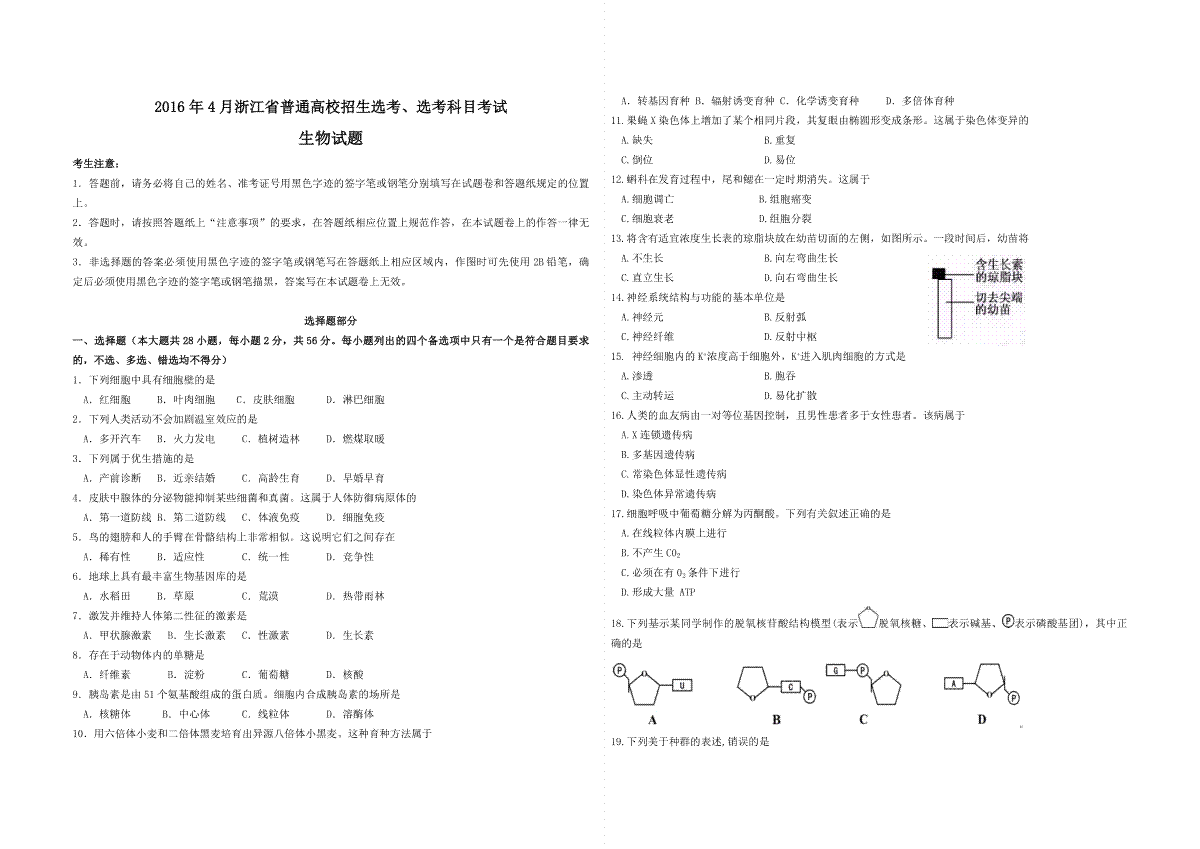 2016年浙江省高考生物【4月】（含解析版）