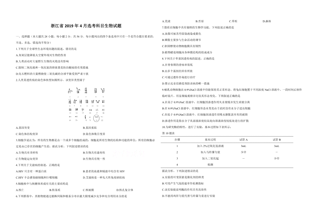 2019年浙江省高考生物【4月】（含解析版）