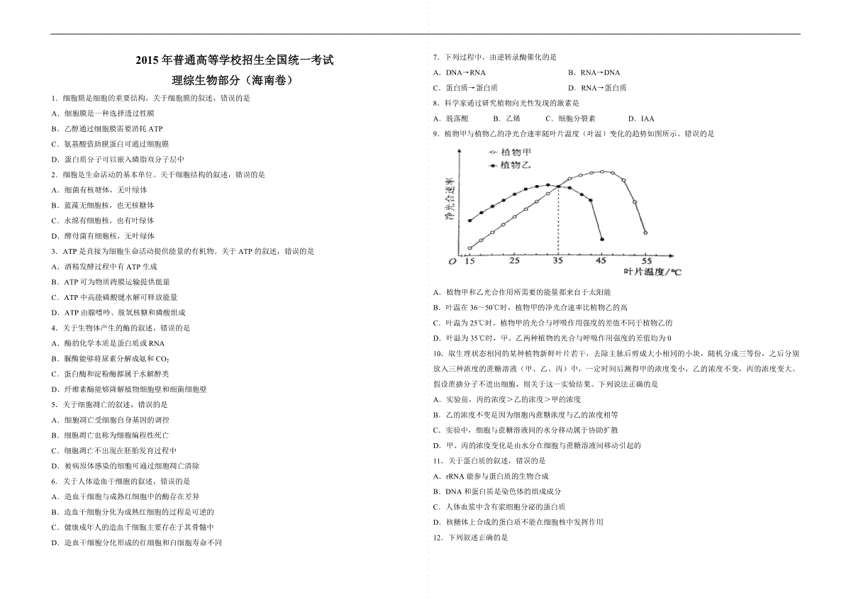 2015年高考海南省生物（原卷版）