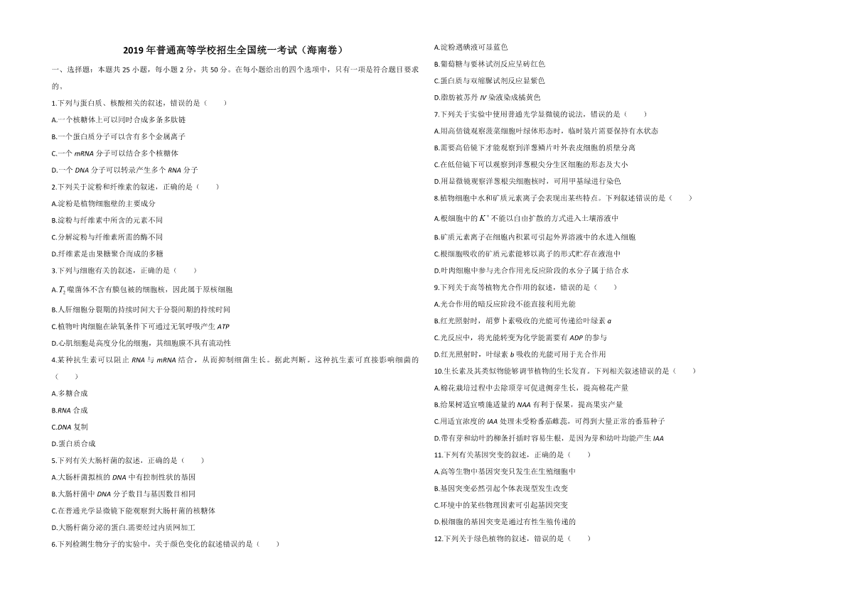 2019年高考海南卷生物（原卷版）