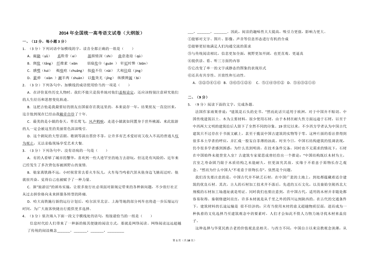 2014年全国统一高考语文试卷（大纲版）（含解析版）